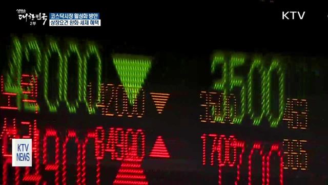 코스닥 활성화 대책… 혁신기업에 자본 공급