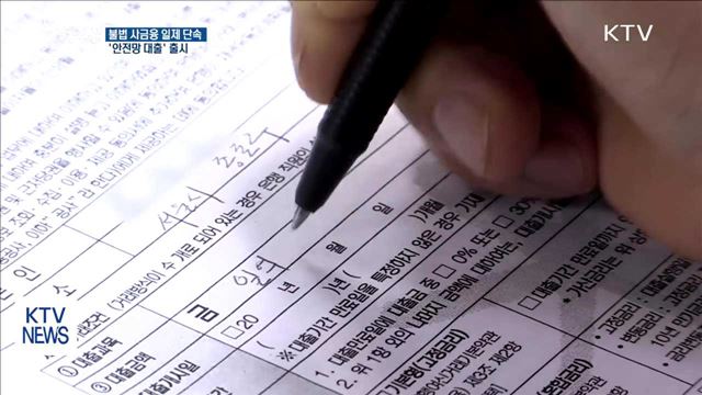 불법사금융 일제 단속…고금리 대출 '안전망대출'로 전환