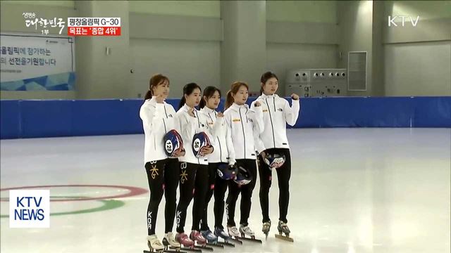 평창올림픽 G-30…금메달 8개·'종합 4위' 목표