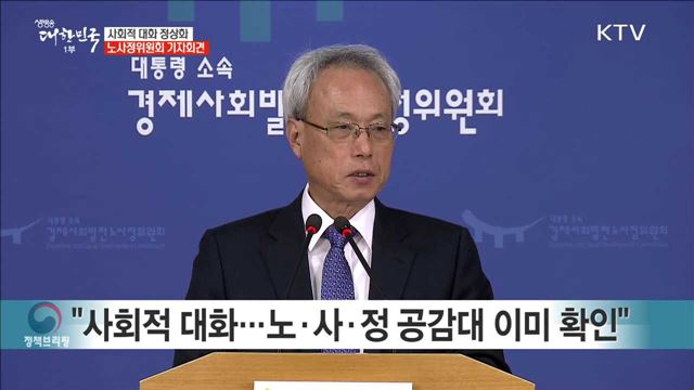 사회적 대화 정상화 노사정위원회 기자회견