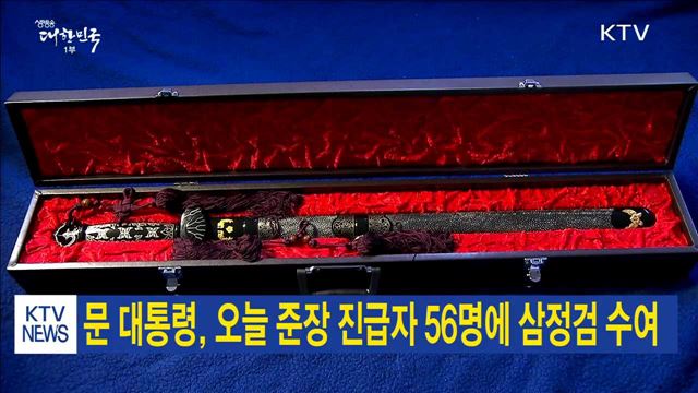 문 대통령, 오늘 준장 진급자 56명에 삼정검 수여