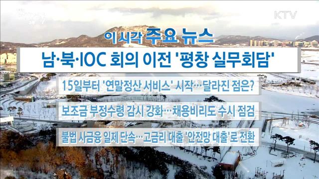 이 시각 주요뉴스 (18. 01. 11. 16시)