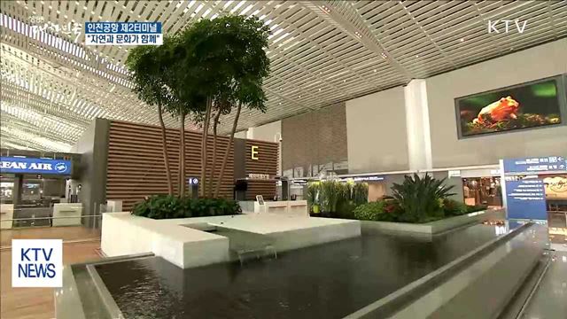 18일 개장 인천공항 제2터미널 "자연과 문화가 함께"