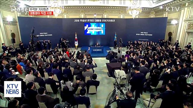 무각본 기자회견…대통령이 질문자 직접 지명