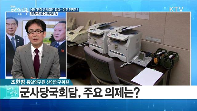 남북 '평창·군사회담' 합의···이후 전망은? [라이브 이슈]
