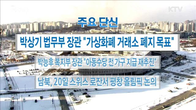 주요 단신(18. 01. 11. 16시)