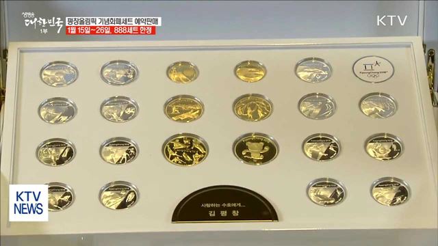 '평창올림픽 기념화폐세트' 오는 15일 예약판매 시작