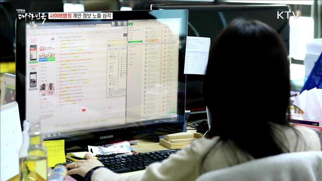 사이버범죄 개인 정보 노출 심각 [정책 TALKTALK]