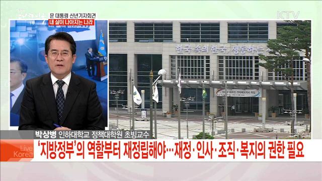 문 대통령 신년기자회견 내삶이 나아지는 나라