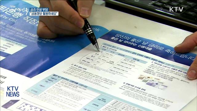 금리 인상…"부담 줄이는 금융정보 활용하세요"