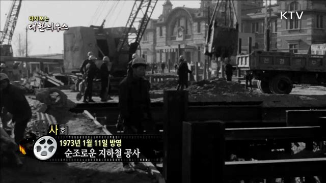 다시보는 대한늬우스 (73.01.11)