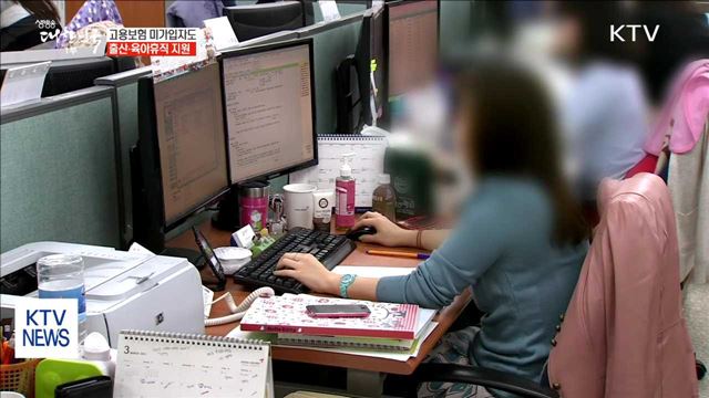 고용보험 미가입자도 출산·육아휴직 지원