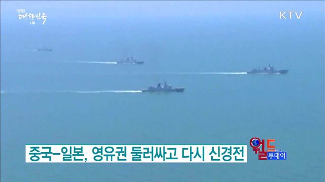 중국-일본, 영유권 둘러싸고 다시 신경전 [월드 투데이]