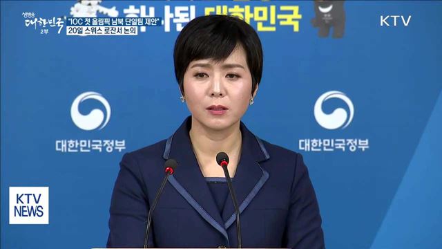 "IOC 첫 올림픽 남북 단일팀 제안"…20일 논의