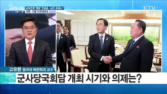 남북관계 '해빙' 첫걸음···남은 과제는? [라이브 이슈]