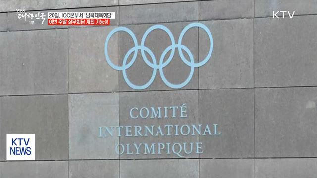 남·북·IOC 회의 이전 '평창 실무회담'