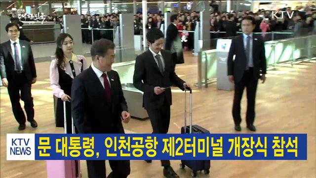 문 대통령, 인천공항 제2터미널 개장식 참석