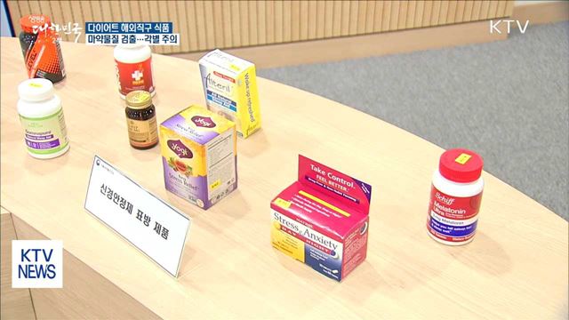 다이어트 해외직구 일부 제품, 마약물질 검출