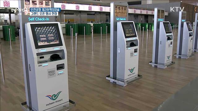 인천공항 제2여객터미널 그랜드 오픈 행사 현장