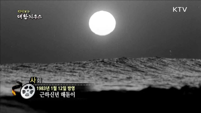 다시보는 대한늬우스 (83.01.12)