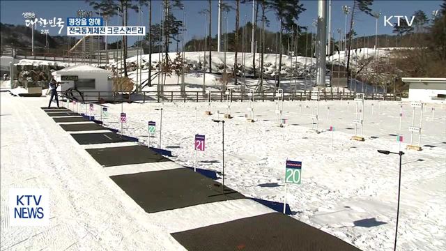 평창을 향해… 전국동계체전 크로스컨트리