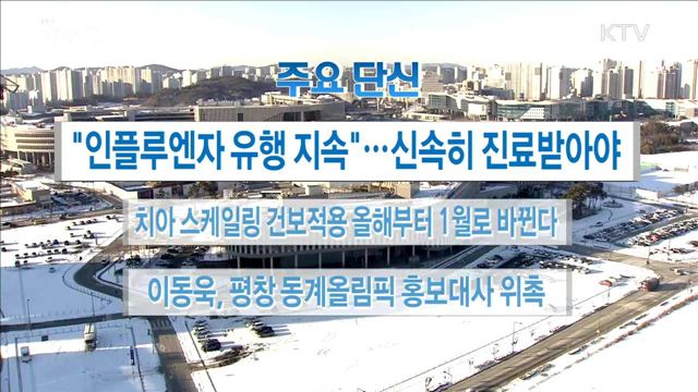 주요 단신(18. 01. 12. 16시)