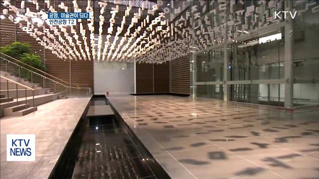 공항, 미술관으로 거듭나다…인천공항 T2 전시작 '눈길'