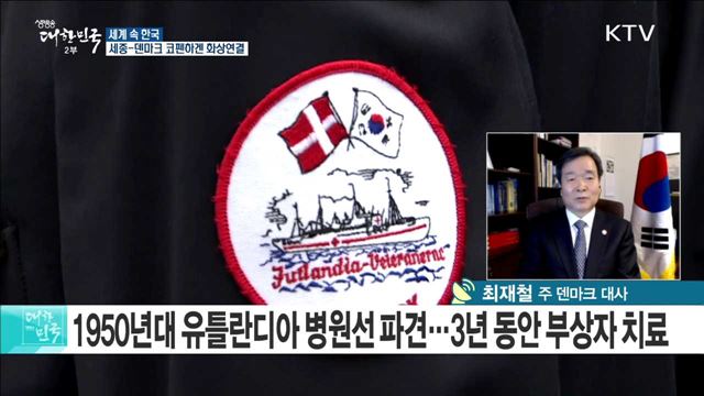 '행복지수 1위의 복지 천국' 덴마크에서 만나는 평창 [세계 속 한국]