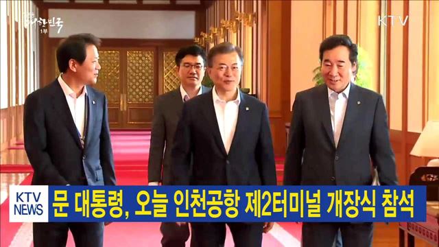 문 대통령, 오늘 인천공항 제2터미널 개장식 참석