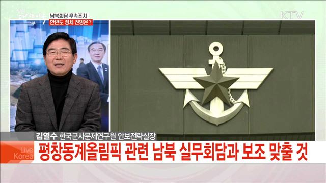 남북회담 후속조치 한반도 정세 전망은?