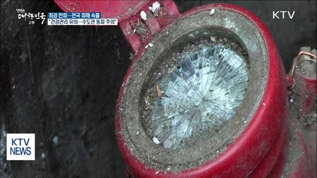 동장군 맹위로 피해 속출…한파 특보시 유의사항은?