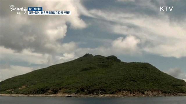 중국-일본, 영유권 둘러싸고 다시 신경전 [월드 투데이]