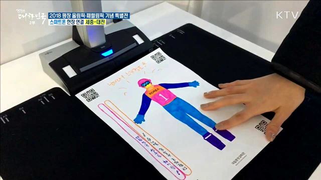 과학으로 만나는 평창 올림픽···2018 평창 올림픽·패럴림픽 기념 특별전