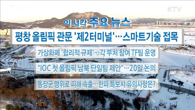 이 시각 주요뉴스 (18. 01. 12. 16시)