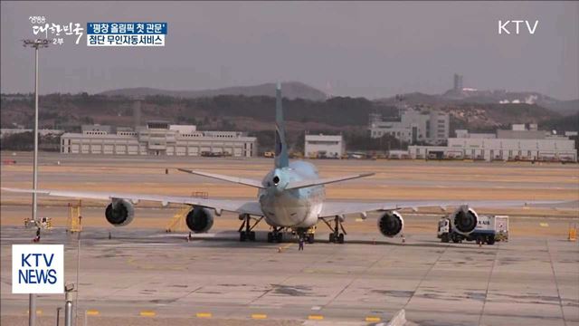 평창 올림픽 관문 '제2터미널'…스마트기술 접목