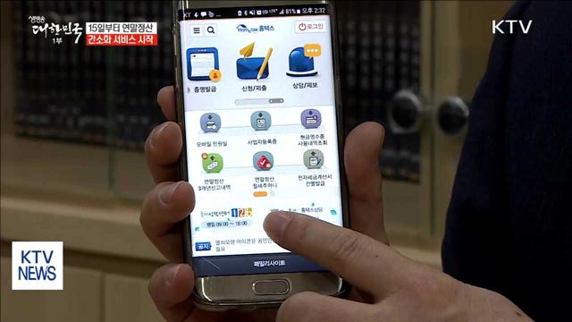 15일부터 '연말정산 서비스' 시작…달라진 점은?