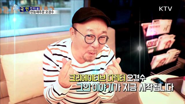 만능재주꾼 오경수