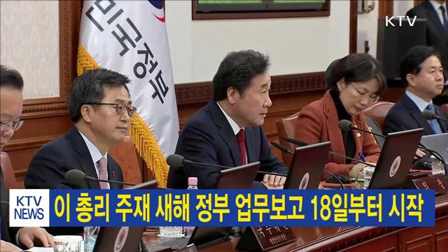 이 총리 주재 새해 정부 업무보고 18일부터 시작