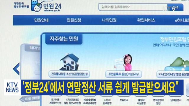 '정부24'에서 연말정산 서류 쉽게 발급받으세요"