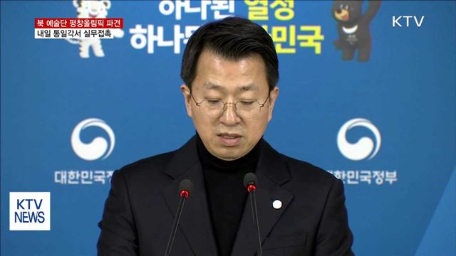 남북, 내일 북 예술단 파견 실무접촉