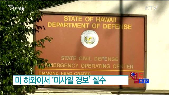 미 하와이서 ‘미사일 경보’ 실수 [월드 투데이]