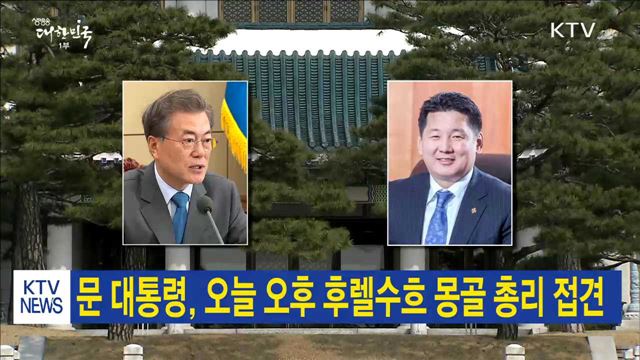 문 대통령, 오늘 오후 후렐수흐 몽골 총리 접견
