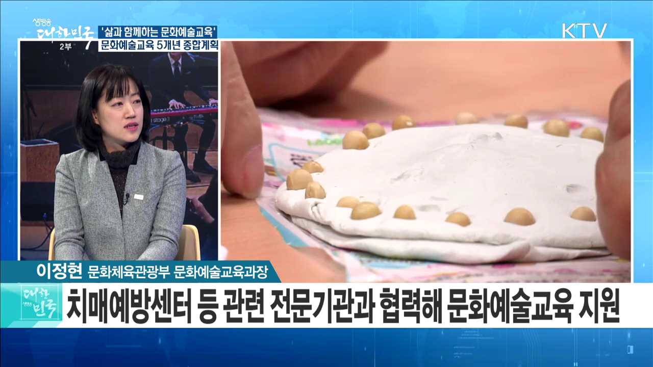 '삶과 함께하는 문화예술교육' 문화예술교육 5개년 종합계획 [정책 공감]