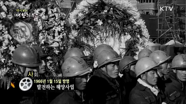 다시보는 대한늬우스 (66.01.15)