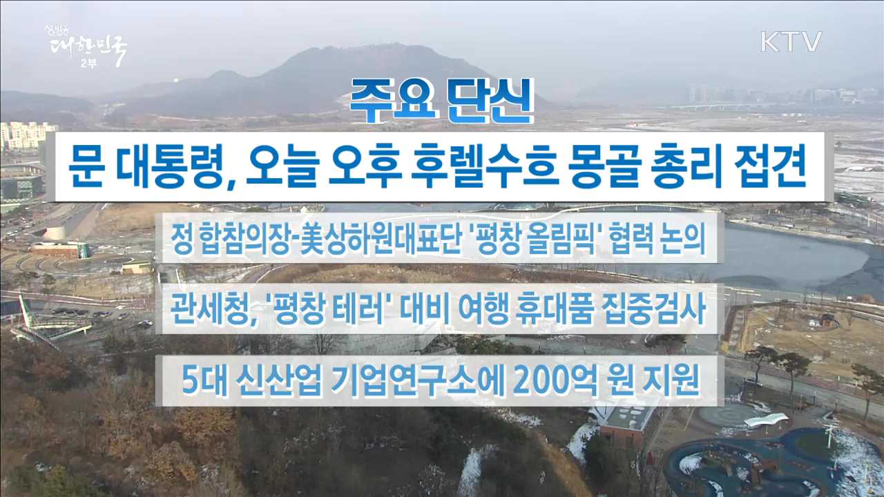 주요 단신(18. 01. 15. 16시)