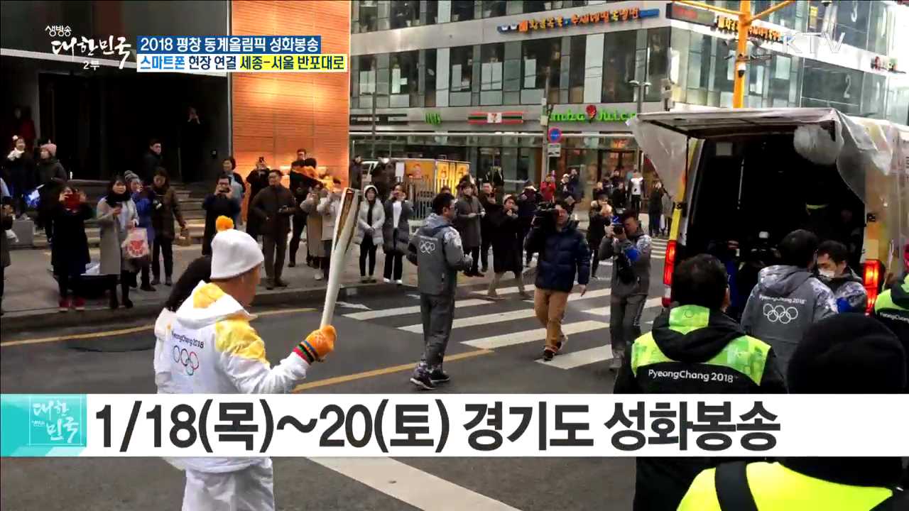 2018 평창 동계올림픽 성화봉송···세계와 함께하는 '서울'