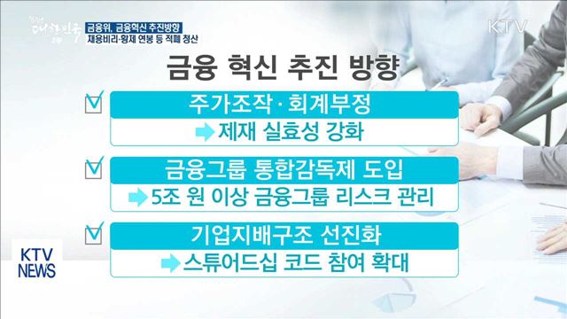 "금융권 채용비리·황제 연봉 등 적폐 청산"