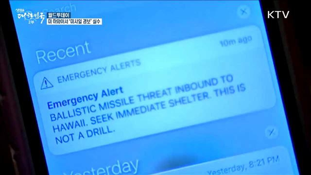 미 하와이서 ‘미사일 경보’ 실수 [월드 투데이]