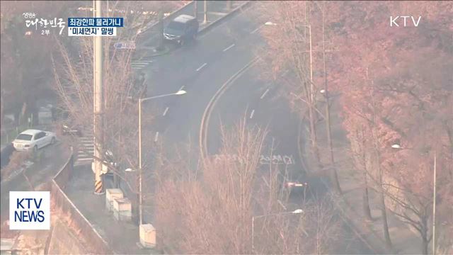 최강한파 물러가니 이번엔 '미세먼지' 말썽