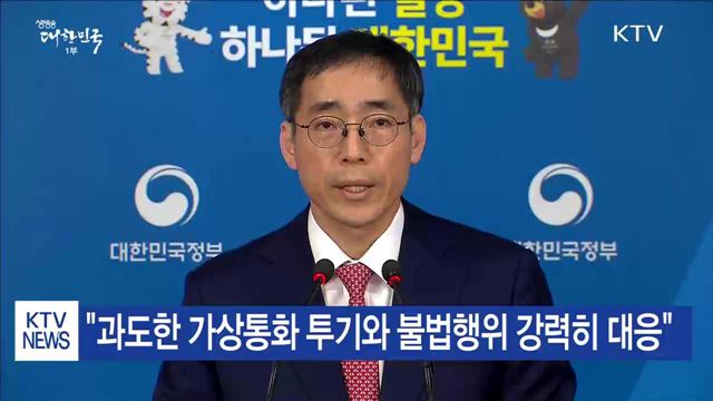 국무조정실, 가상통화에 대한 정부입장 발표